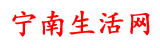 宁南生活网